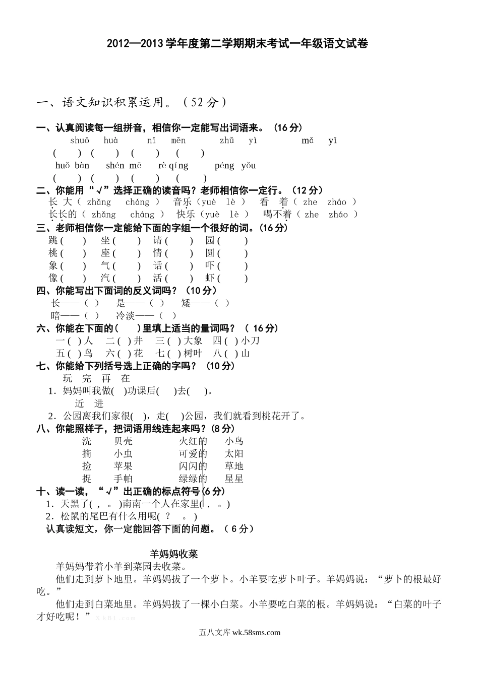 小学一年级语文下册_3-6-2-2、练习题、作业、试题、试卷_人教版_人教版【语文1下】期末试题（20份，9份有答案）_人教版一年级下册语文期末试卷  (10).doc_第1页