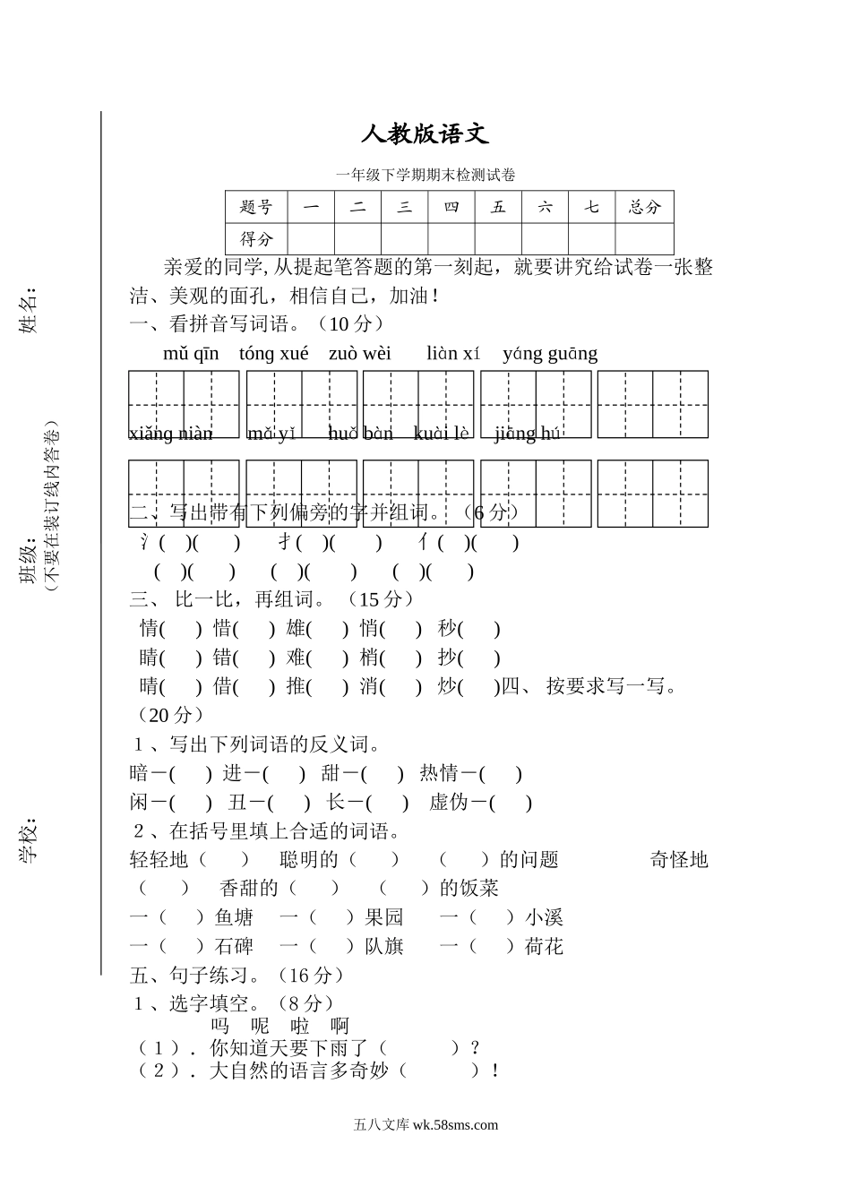 小学一年级语文下册_3-6-2-2、练习题、作业、试题、试卷_人教版_人教版【语文1下】期末试题（20份，9份有答案）_人教版一年级下册语文期末试卷  (11).doc_第1页