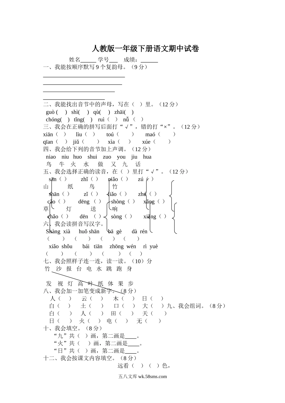 小学一年级语文下册_3-6-2-2、练习题、作业、试题、试卷_人教版_人教版【语文1下】期中试题（16份，5份有答案）_人教版一年级下册语文期中测试题及参考答案1.doc_第1页