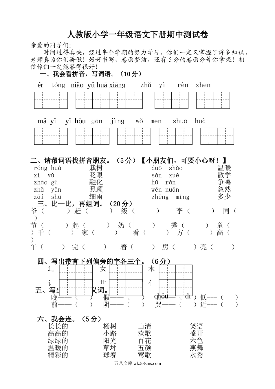 小学一年级语文下册_3-6-2-2、练习题、作业、试题、试卷_人教版_人教版【语文1下】期中试题（16份，5份有答案）_人教版一年级下册语文期中测试题及参考答案2.doc_第1页