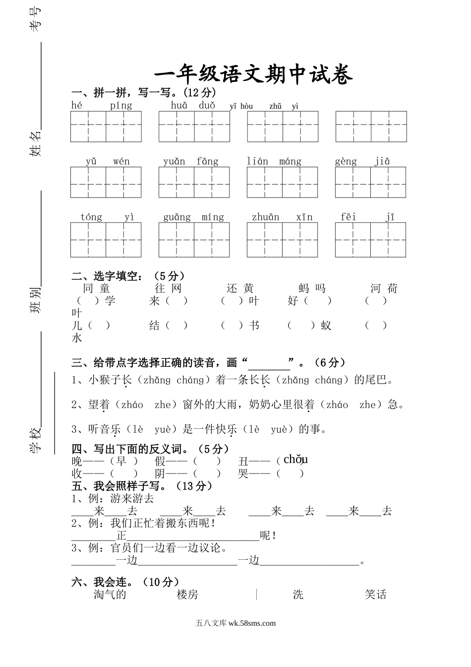 小学一年级语文下册_3-6-2-2、练习题、作业、试题、试卷_人教版_人教版【语文1下】期中试题（16份，5份有答案）_人教版一年级下册语文期中测试题及参考答案3.doc_第1页