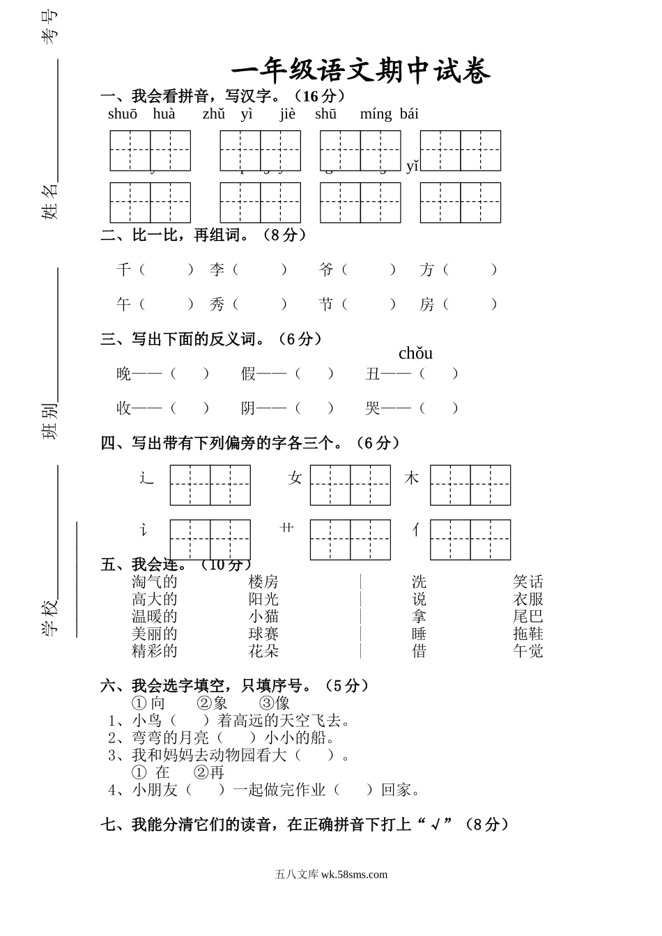 小学一年级语文下册_3-6-2-2、练习题、作业、试题、试卷_人教版_人教版【语文1下】期中试题（16份，5份有答案）_人教版一年级下册语文期中测试题及参考答案4.doc_第1页