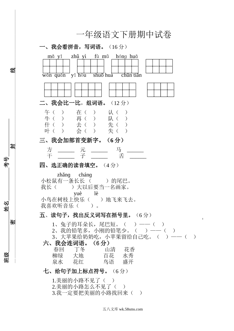 小学一年级语文下册_3-6-2-2、练习题、作业、试题、试卷_人教版_人教版【语文1下】期中试题（16份，5份有答案）_人教版一年级下册语文期中试题 (1).doc_第1页