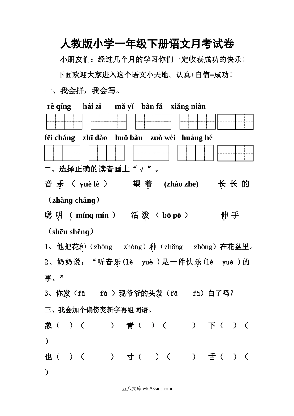 小学一年级语文下册_3-6-2-2、练习题、作业、试题、试卷_人教版_人教版【语文1下】月考试题（8份，无答案）_人教版小学一年级下册第四次月考语文试题.doc_第1页