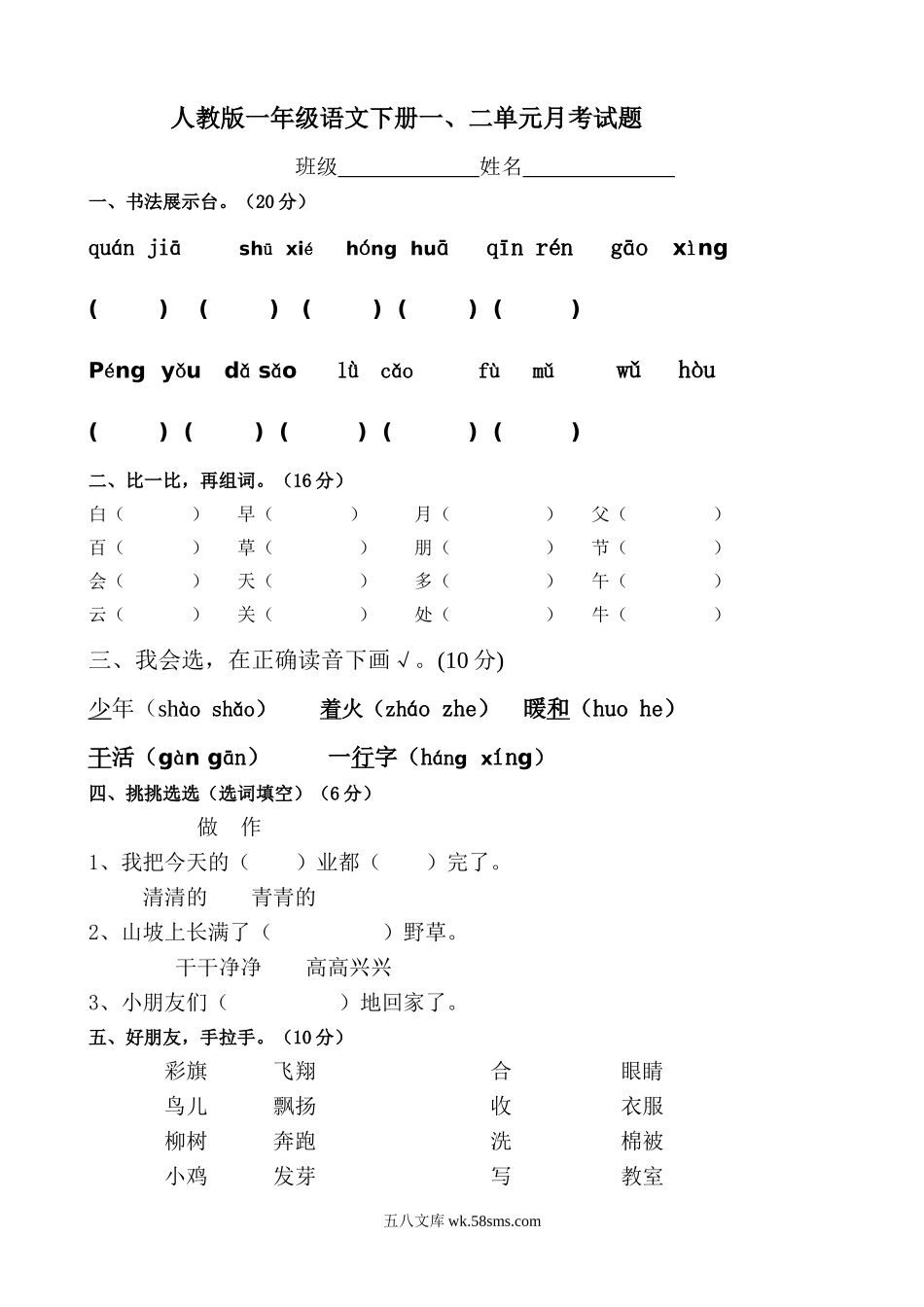 小学一年级语文下册_3-6-2-2、练习题、作业、试题、试卷_人教版_人教版【语文1下】月考试题（8份，无答案）_人教版一年级语文下册一、二单元月考试题.doc_第1页