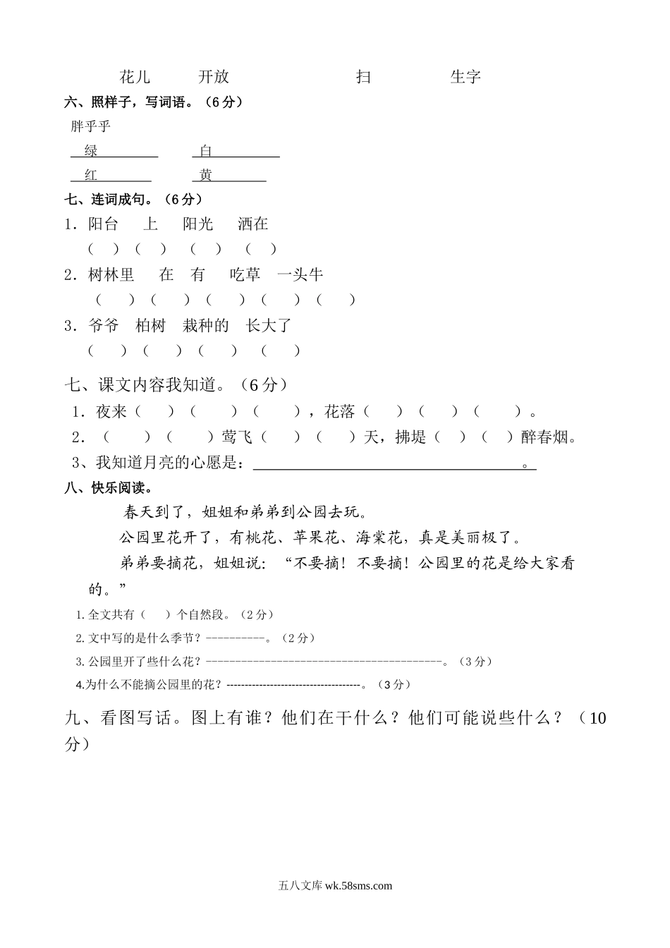 小学一年级语文下册_3-6-2-2、练习题、作业、试题、试卷_人教版_人教版【语文1下】月考试题（8份，无答案）_人教版一年级语文下册一、二单元月考试题.doc_第2页