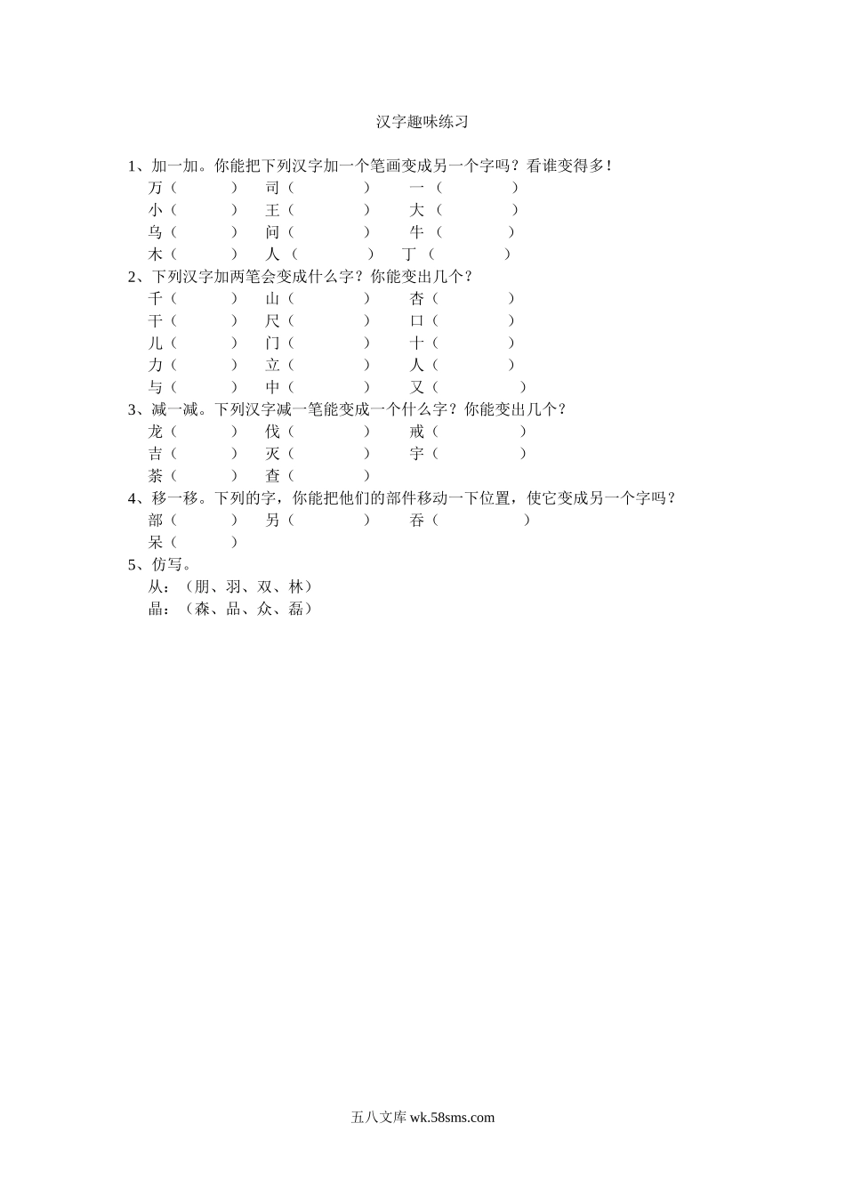 小学一年级语文下册_3-6-2-2、练习题、作业、试题、试卷_人教版_人教版【语文1下】专项练习（20份）_低年级汉字趣味练习.doc_第1页