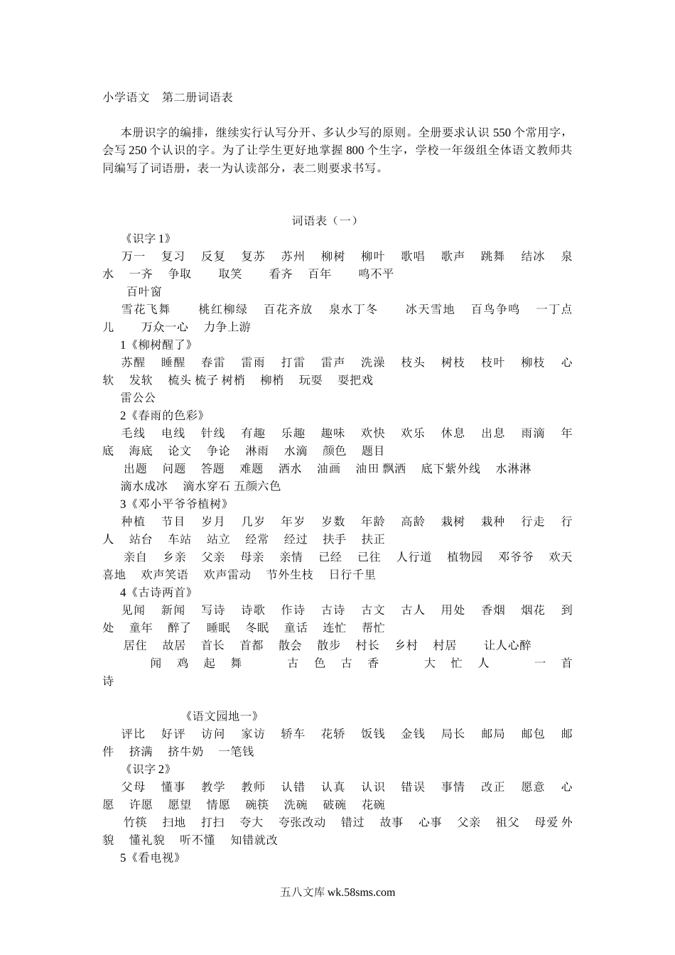 小学一年级语文下册_3-6-2-2、练习题、作业、试题、试卷_人教版_人教版【语文1下】专项练习（20份）_第二册词语表（一）.doc_第1页