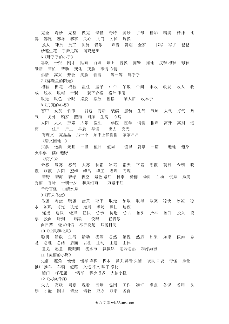 小学一年级语文下册_3-6-2-2、练习题、作业、试题、试卷_人教版_人教版【语文1下】专项练习（20份）_第二册词语表（一）.doc_第2页