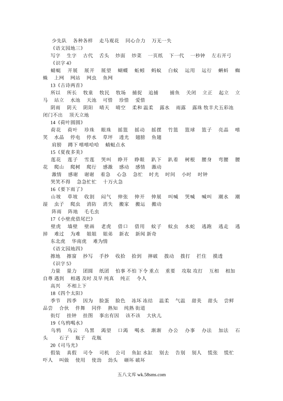 小学一年级语文下册_3-6-2-2、练习题、作业、试题、试卷_人教版_人教版【语文1下】专项练习（20份）_第二册词语表（一）.doc_第3页