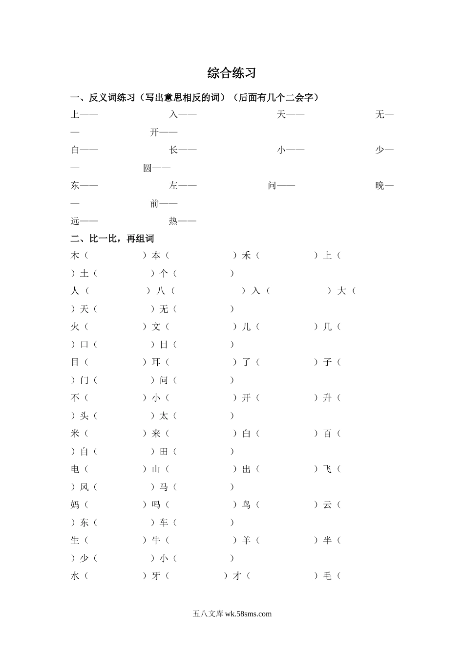 小学一年级语文下册_3-6-2-2、练习题、作业、试题、试卷_人教版_人教版【语文1下】专项练习（20份）_第二册语文综合练习题.doc_第1页