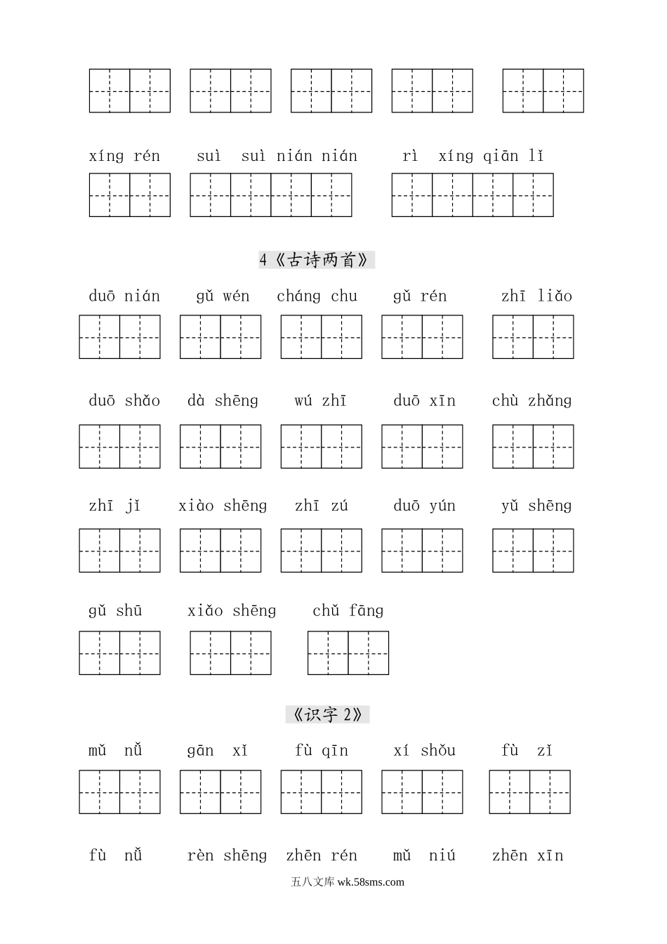 小学一年级语文下册_3-6-2-2、练习题、作业、试题、试卷_人教版_人教版【语文1下】专项练习（20份）_人教版小学一年级语文下册生字表田字格练习.doc_第3页