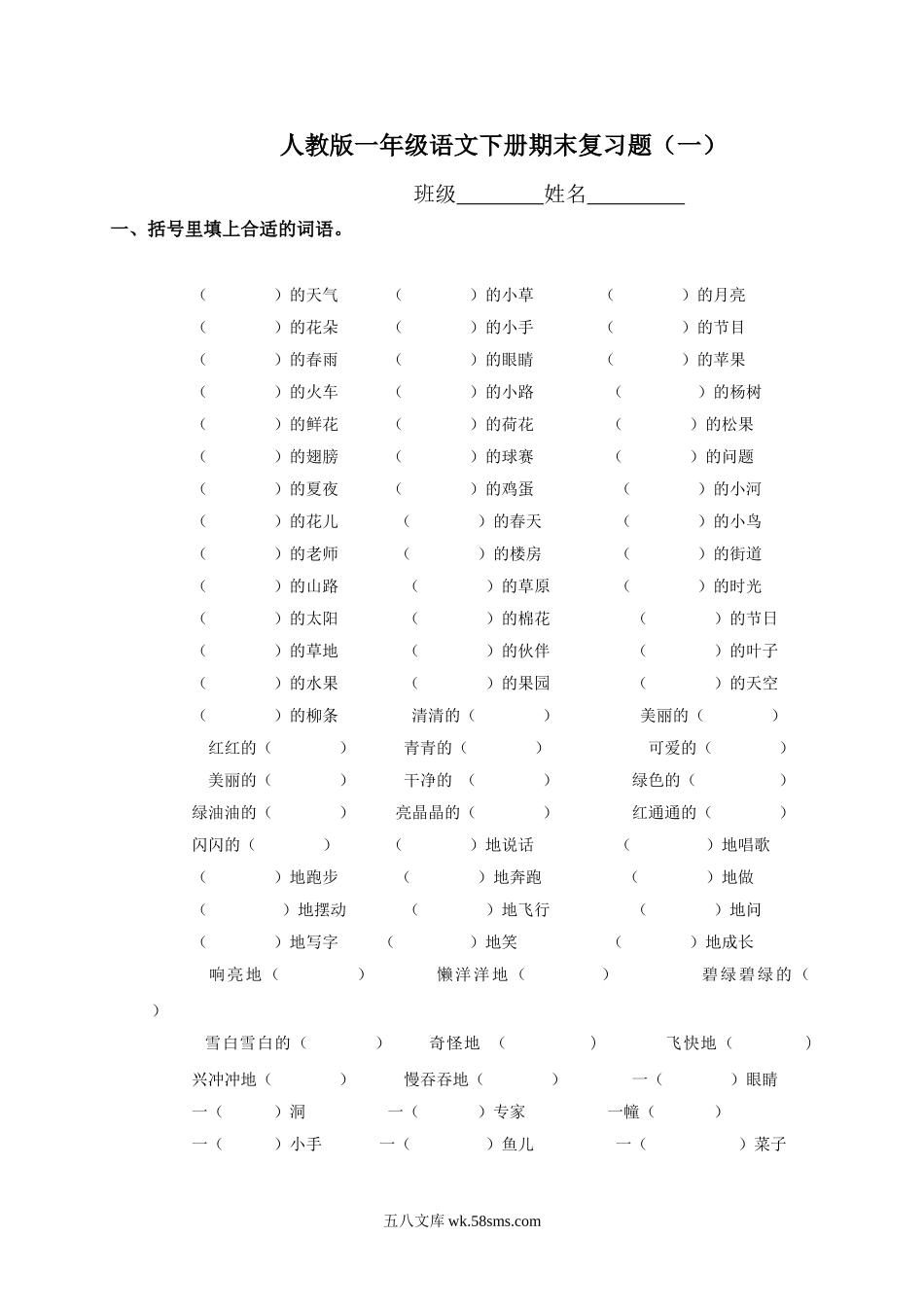 小学一年级语文下册_3-6-2-2、练习题、作业、试题、试卷_人教版_人教版【语文1下】专项练习（20份）_人教版一年级下册语文期末总复习题一.doc_第1页