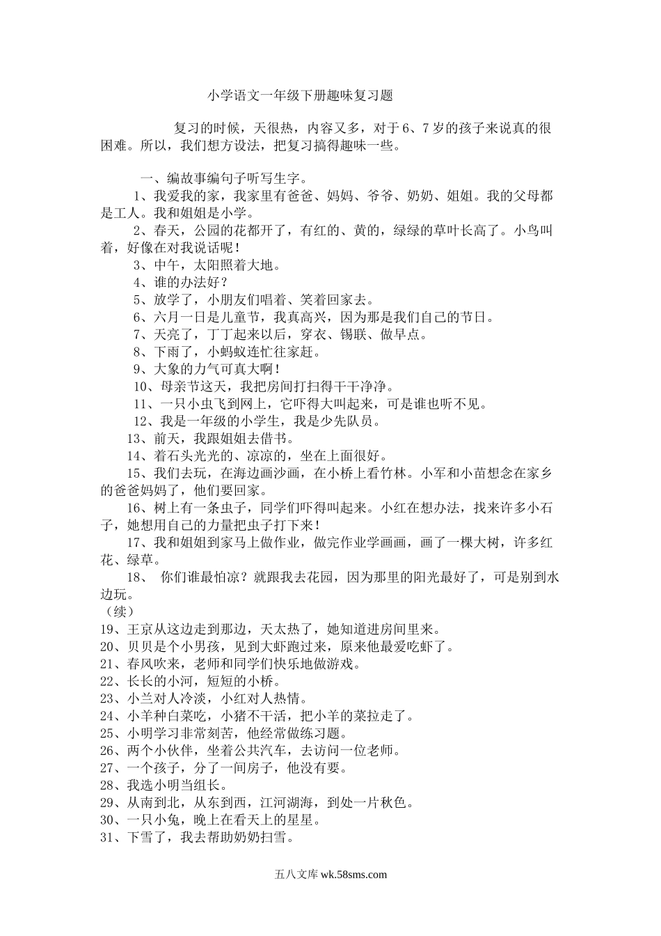 小学一年级语文下册_3-6-2-2、练习题、作业、试题、试卷_人教版_人教版【语文1下】专项练习（20份）_小学语文一年级下册趣味复习题.doc_第1页