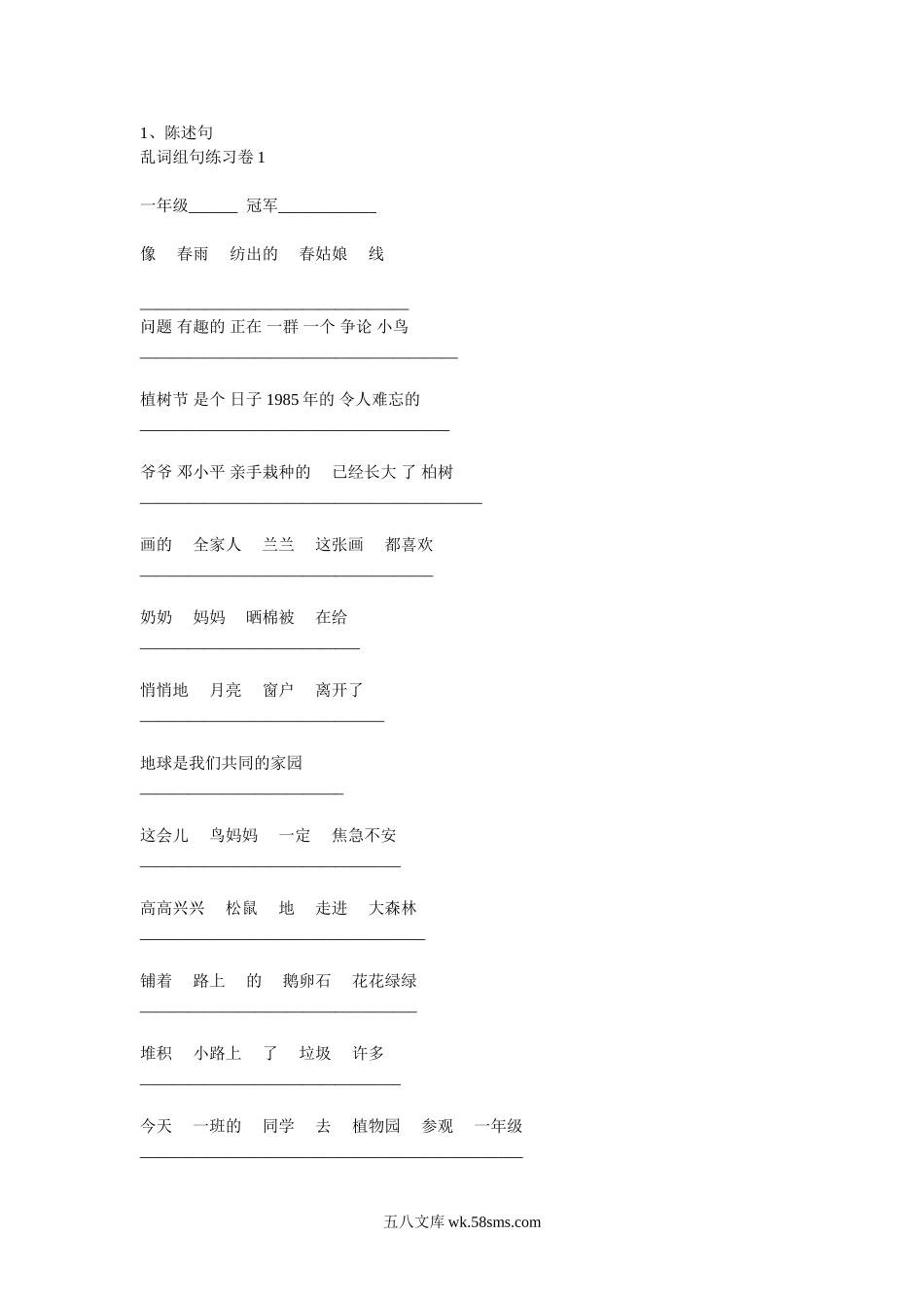 小学一年级语文下册_3-6-2-2、练习题、作业、试题、试卷_人教版_人教版【语文1下】专项练习（20份）_一年级复习资料 乱词组句练习卷.doc_第1页