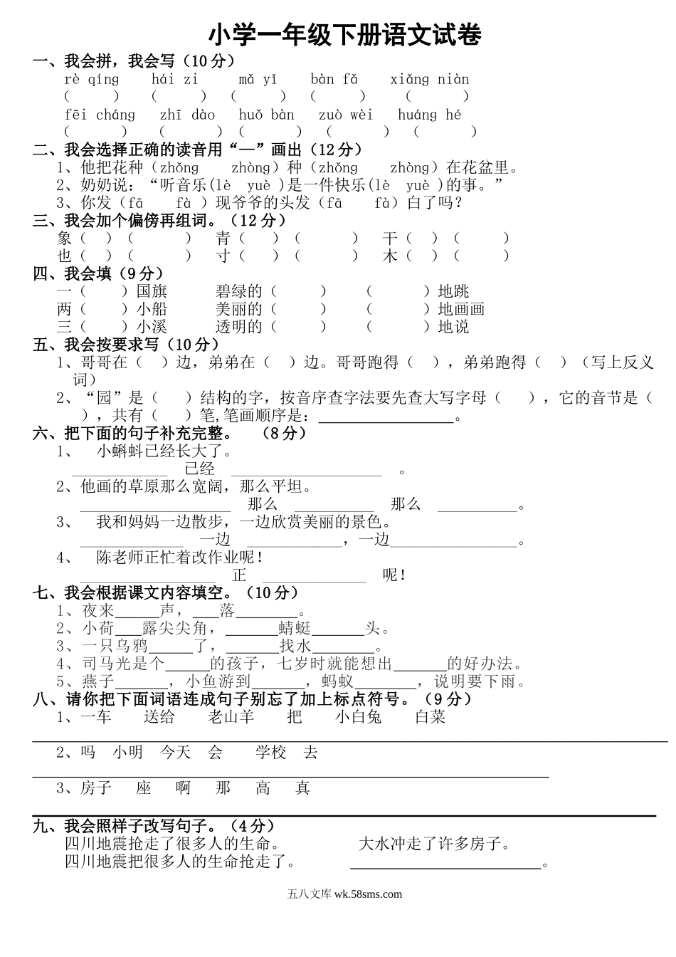 小学一年级语文下册_3-6-2-2、练习题、作业、试题、试卷_人教版_人教版小学一年级下册语文试卷.doc_第1页