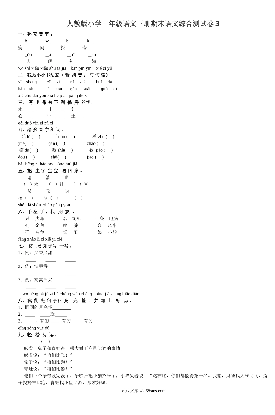 小学一年级语文下册_3-6-2-2、练习题、作业、试题、试卷_人教版_人教版小学一年级语文下册期末语文综合测试卷3.doc_第1页