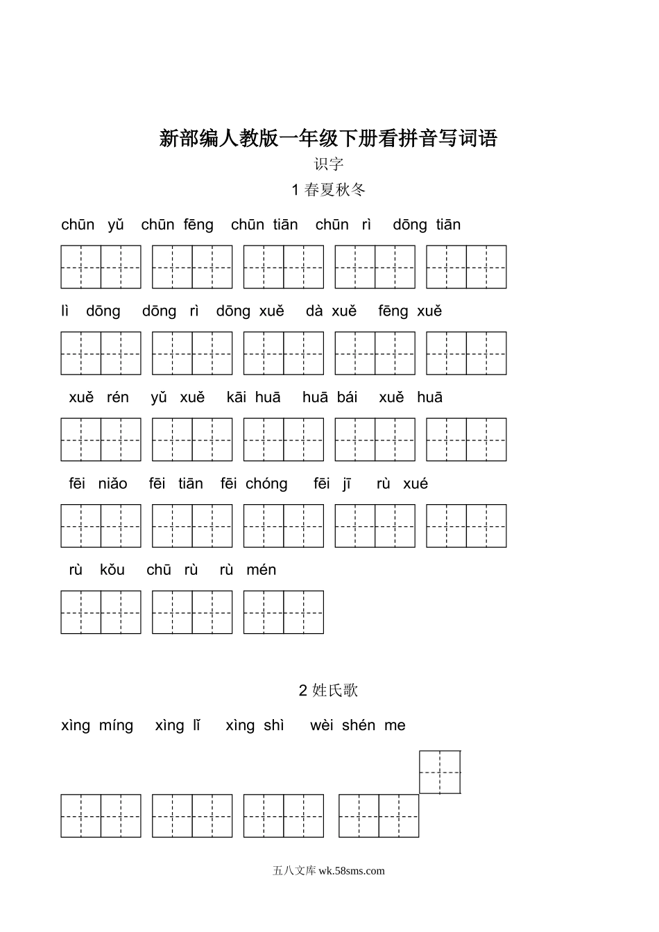 小学一年级语文下册_3-6-2-2、练习题、作业、试题、试卷_人教版_人教版一年级下册（新）看拼音写词语_新部编人教版一年级下册生字扩词看拼音写词语23页.doc_第1页