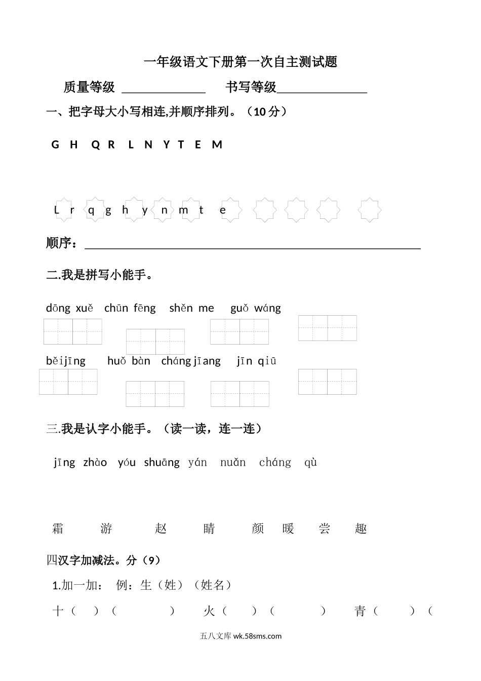 小学一年级语文下册_3-6-2-2、练习题、作业、试题、试卷_人教版_人教版一年级语文下册第一次月考试题.docx_第1页