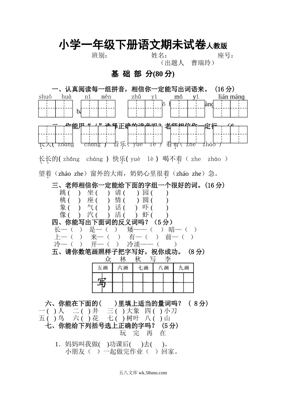 小学一年级语文下册_3-6-2-2、练习题、作业、试题、试卷_人教版_小学一年级下册语文期末测试卷人教版.doc_第1页