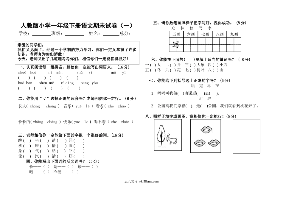 小学一年级语文下册_3-6-2-2、练习题、作业、试题、试卷_人教版_小学一年级下册语文期末试卷人教版.doc_第1页