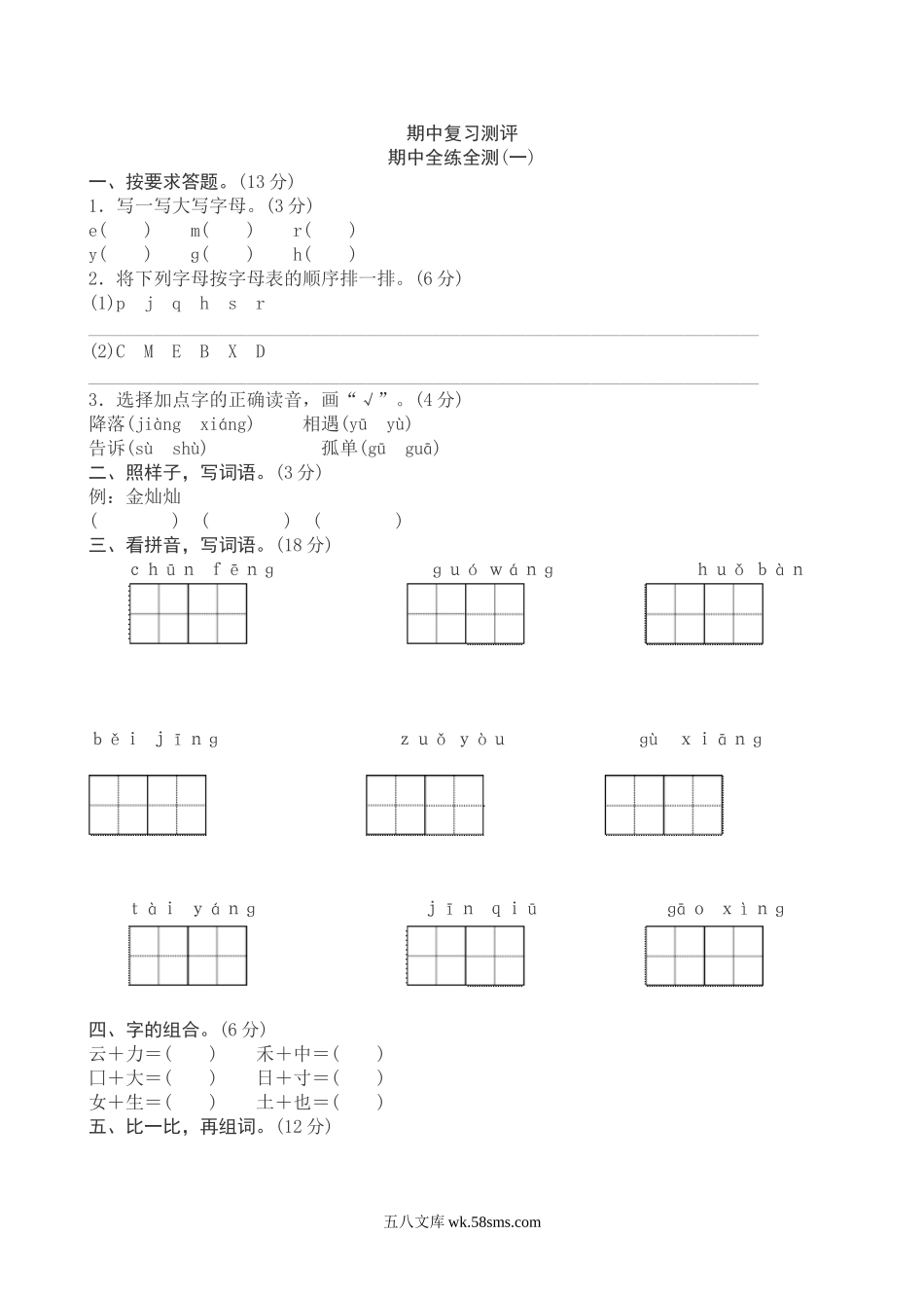 小学一年级语文下册_3-6-2-2、练习题、作业、试题、试卷_人教版_新人教版小学一年级下册语文期中测试题及答案1.doc_第1页