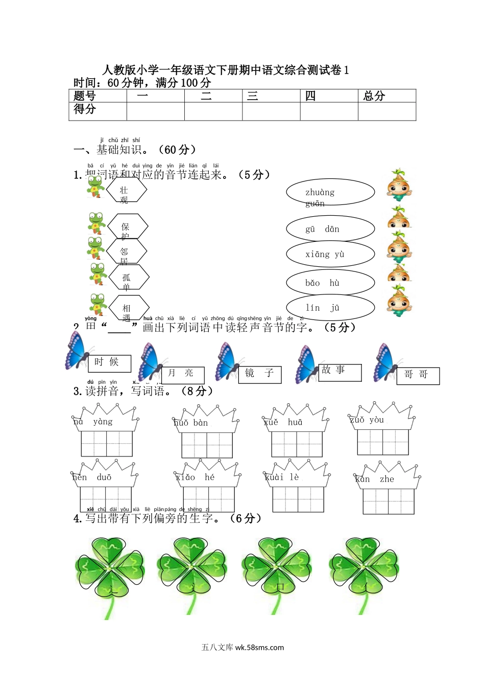 小学一年级语文下册_3-6-2-2、练习题、作业、试题、试卷_人教版_新人教版小学一年级下册语文期中测试题及答案5.doc_第1页