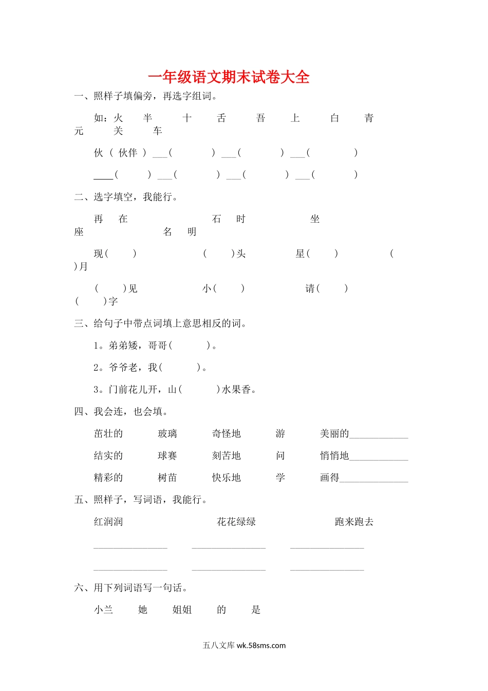 小学一年级语文下册_3-6-2-2、练习题、作业、试题、试卷_人教版_一部编人教版年级下册语文期末试卷20份.doc_第1页