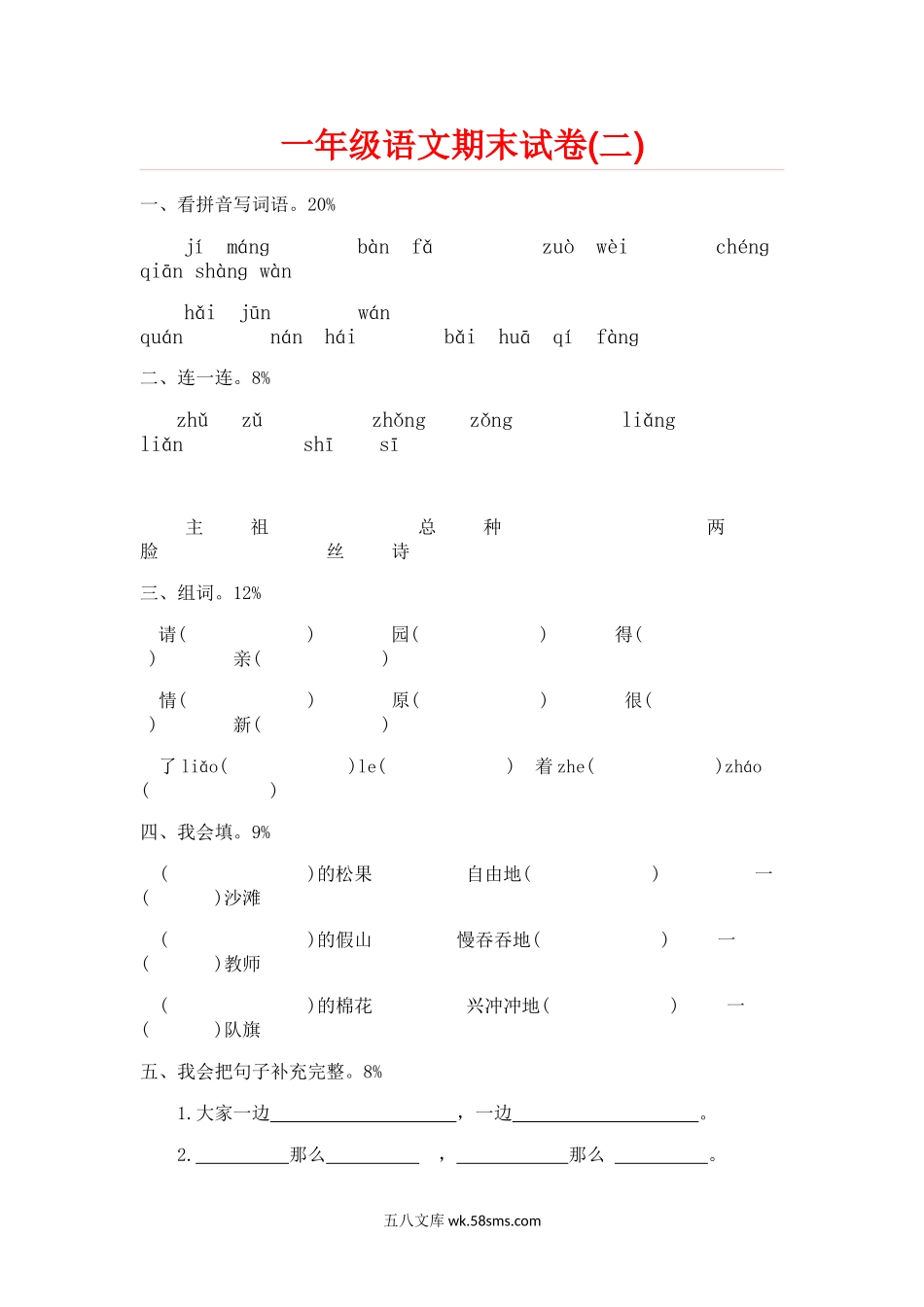 小学一年级语文下册_3-6-2-2、练习题、作业、试题、试卷_人教版_一部编人教版年级下册语文期末试卷20份.doc_第3页