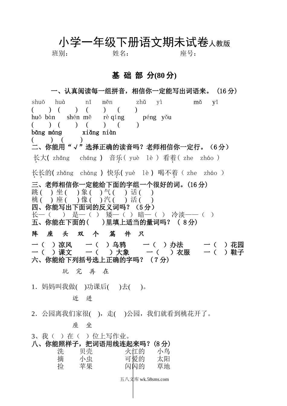 小学一年级语文下册_3-6-2-2、练习题、作业、试题、试卷_人教版_一年级下册语文期末试卷人教版.doc_第1页
