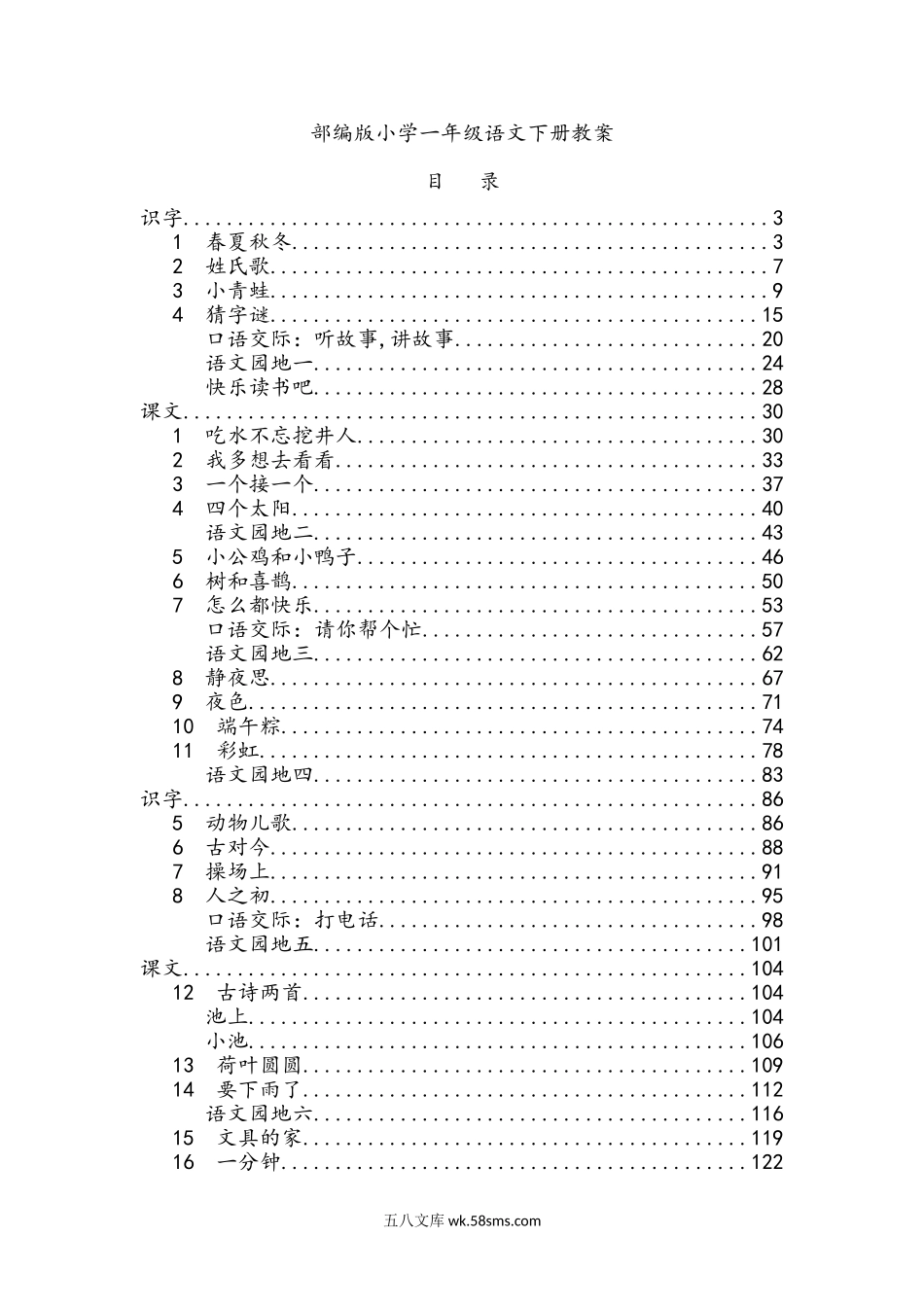 小学一年级语文下册_3-6-2-3、课件、讲义、教案_部编人教版小学一年级语文下册教案.doc_第1页