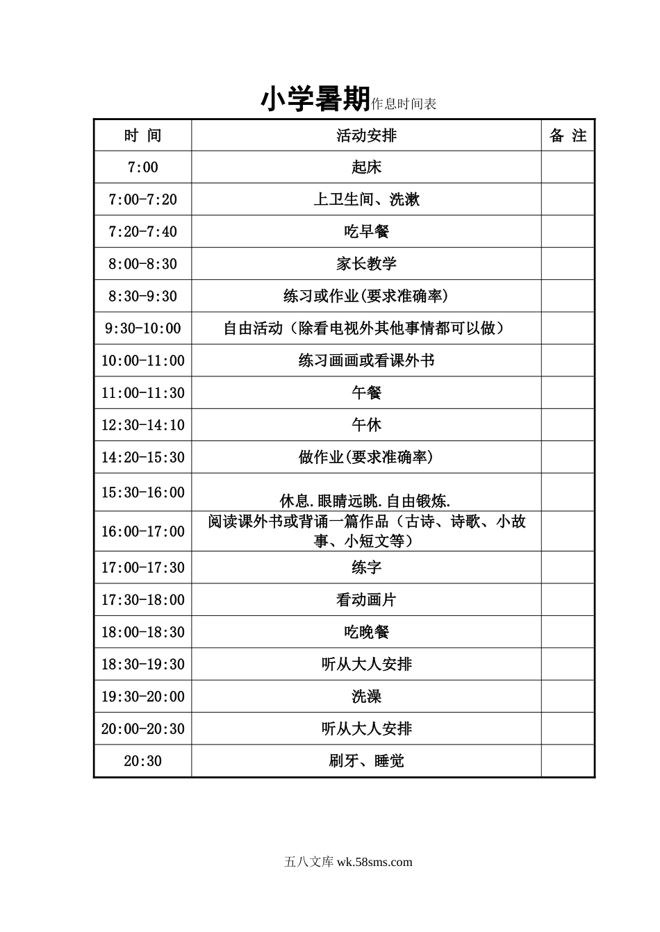 小学一年级语文下册_3-6-2-3、课件、讲义、教案_小学生一年级下册暑假活动安排表和考核表电子版.doc_第1页