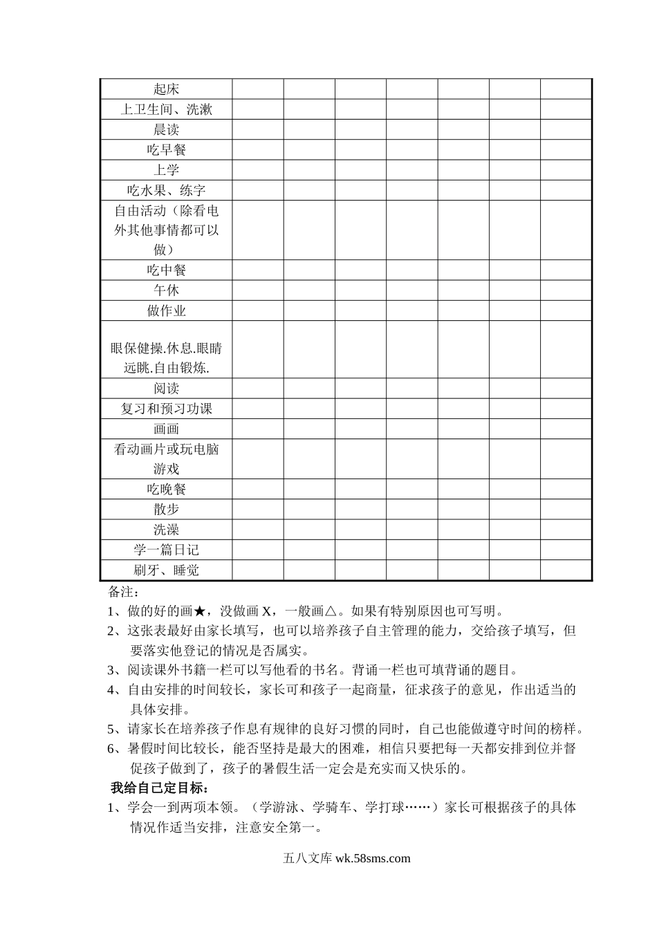 小学一年级语文下册_3-6-2-3、课件、讲义、教案_小学生一年级下册暑假活动安排表和考核表电子版.doc_第3页