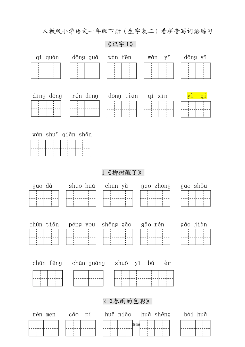 小学一年级语文下册_3-6-2-5、字贴、书写_人教版小学一年级语文下册生字表田字格练习.doc_第1页