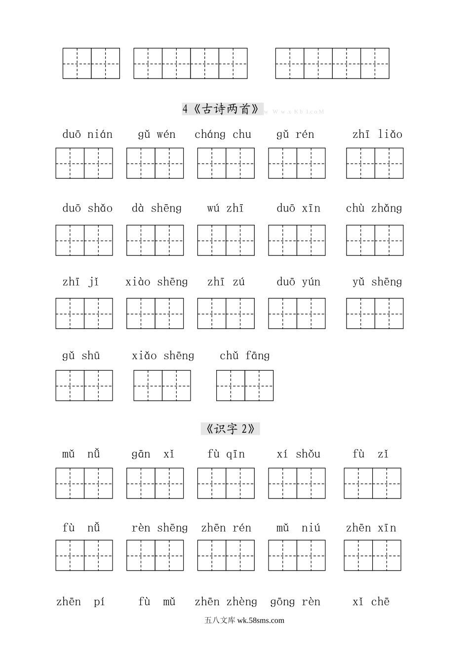 小学一年级语文下册_3-6-2-5、字贴、书写_人教版小学一年级语文下册生字表田字格练习.doc_第3页