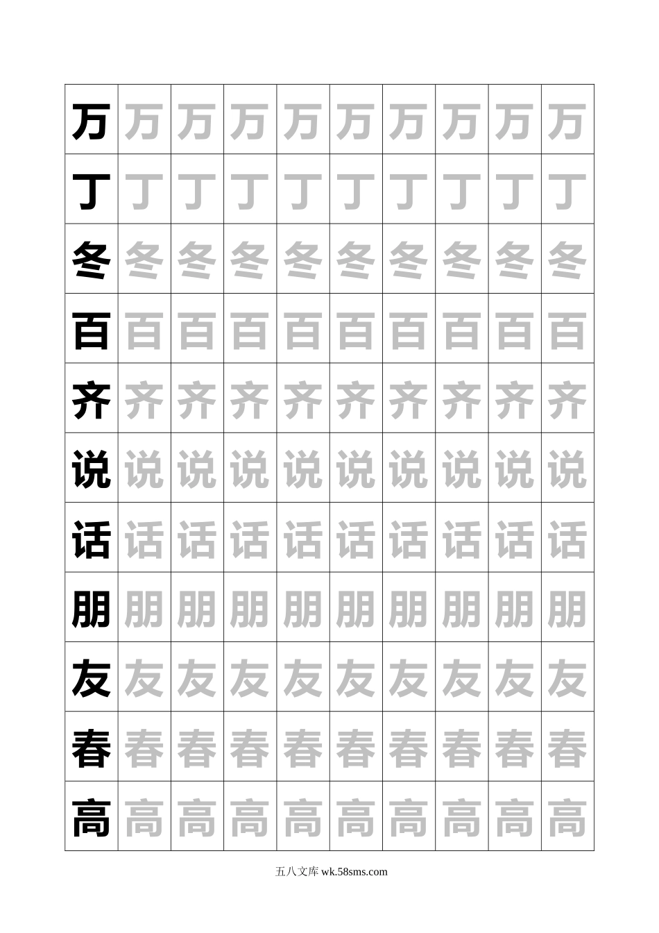 小学一年级语文下册_3-6-2-5、字贴、书写_新人教版-1年级语文下册生字临摹字帖55页.doc_第1页