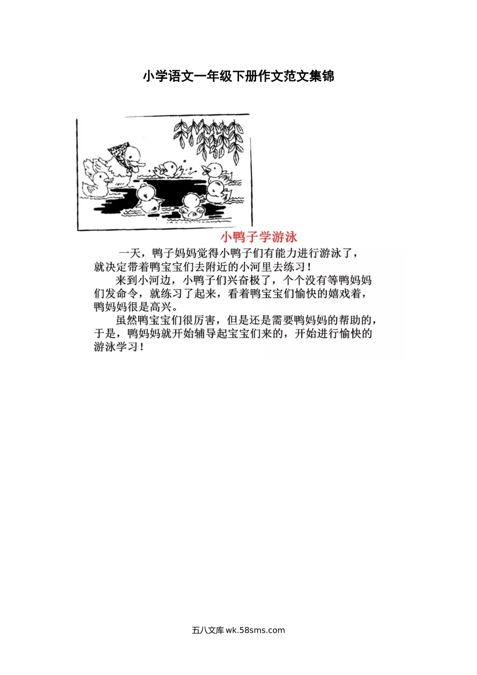 小学作文专题资料_小学语文一年级下册单元作文范文集锦.docx_第1页