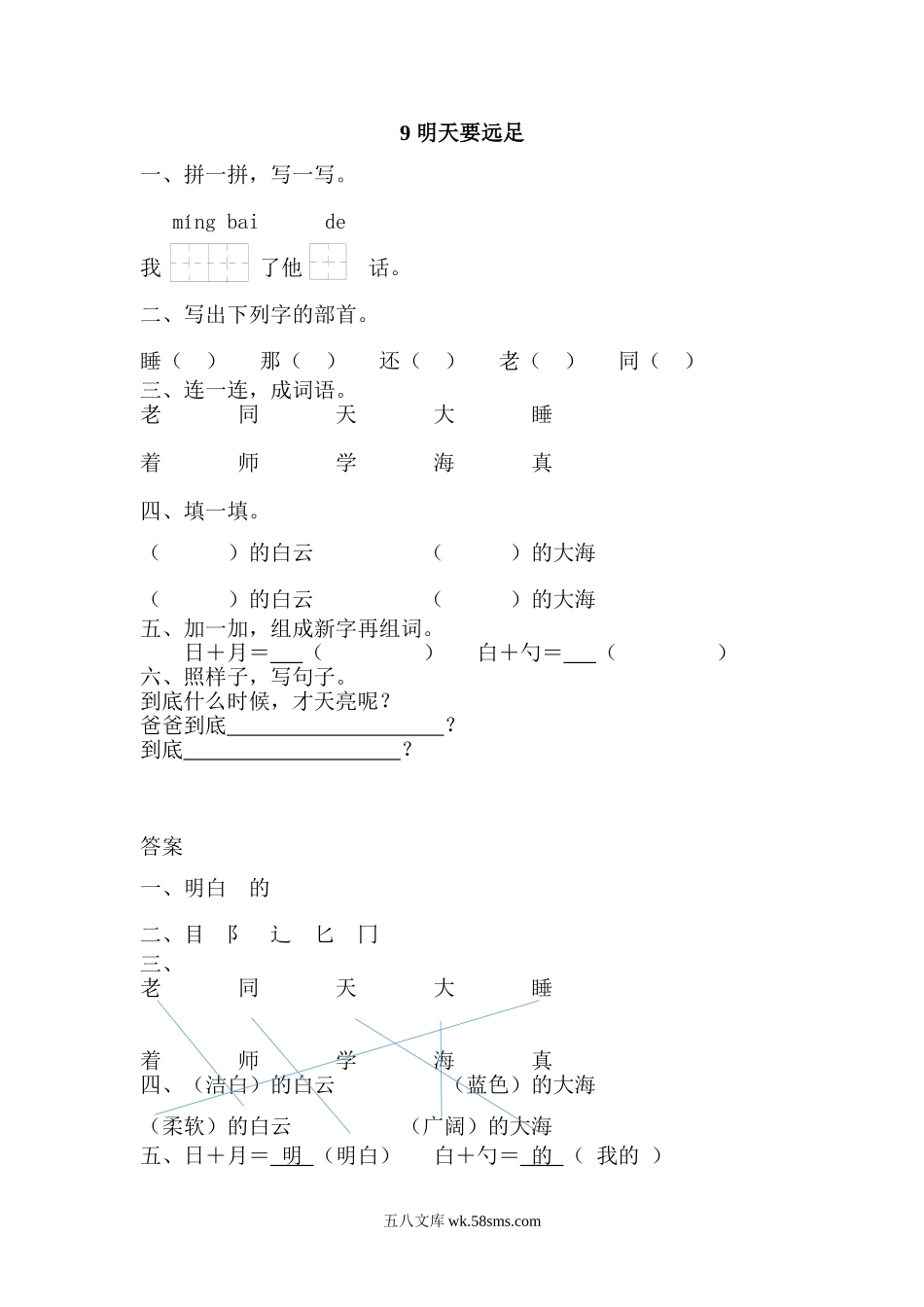 一年级上册上学期一课一练习题-语文课时练： 明天要远足.doc_第1页