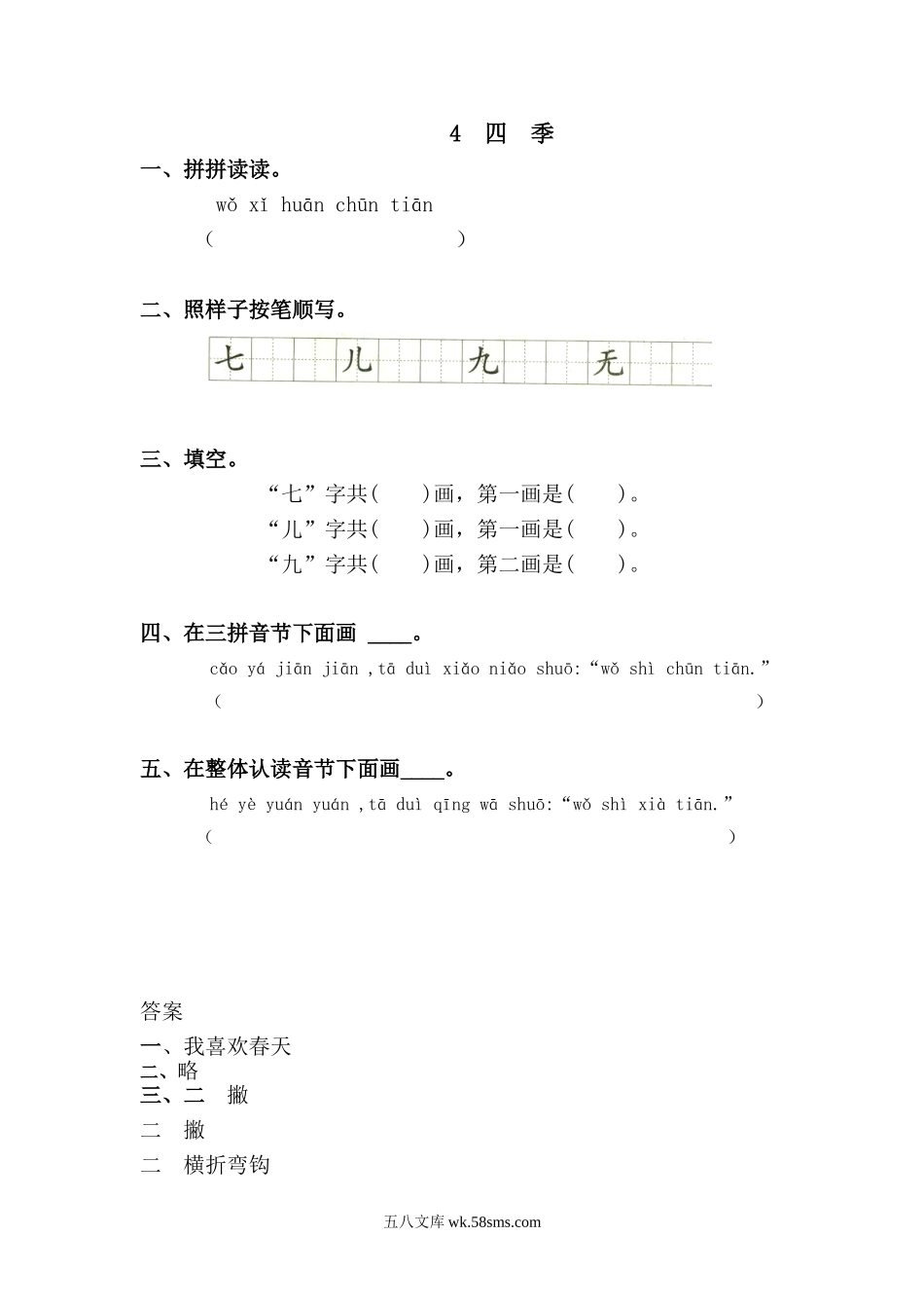 一年级上册上学期一课一练习题-语文课时练： 四季.doc_第1页