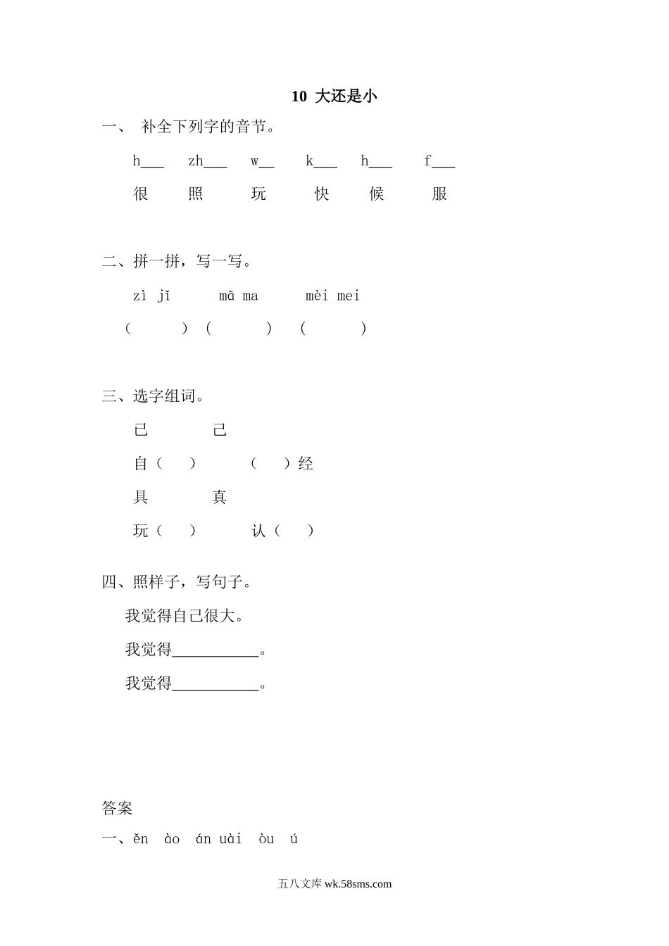 一年级上册上学期一课一练习题-语文课时练：大还是小.doc_第1页