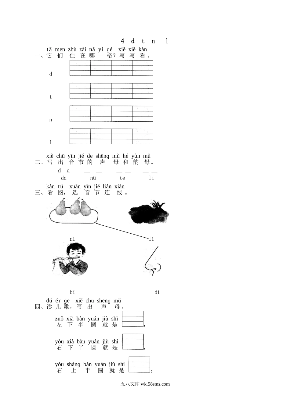 一年级上册上学期一课一练习题-语文课时练：汉语拼音4课时：d t n l.doc_第1页