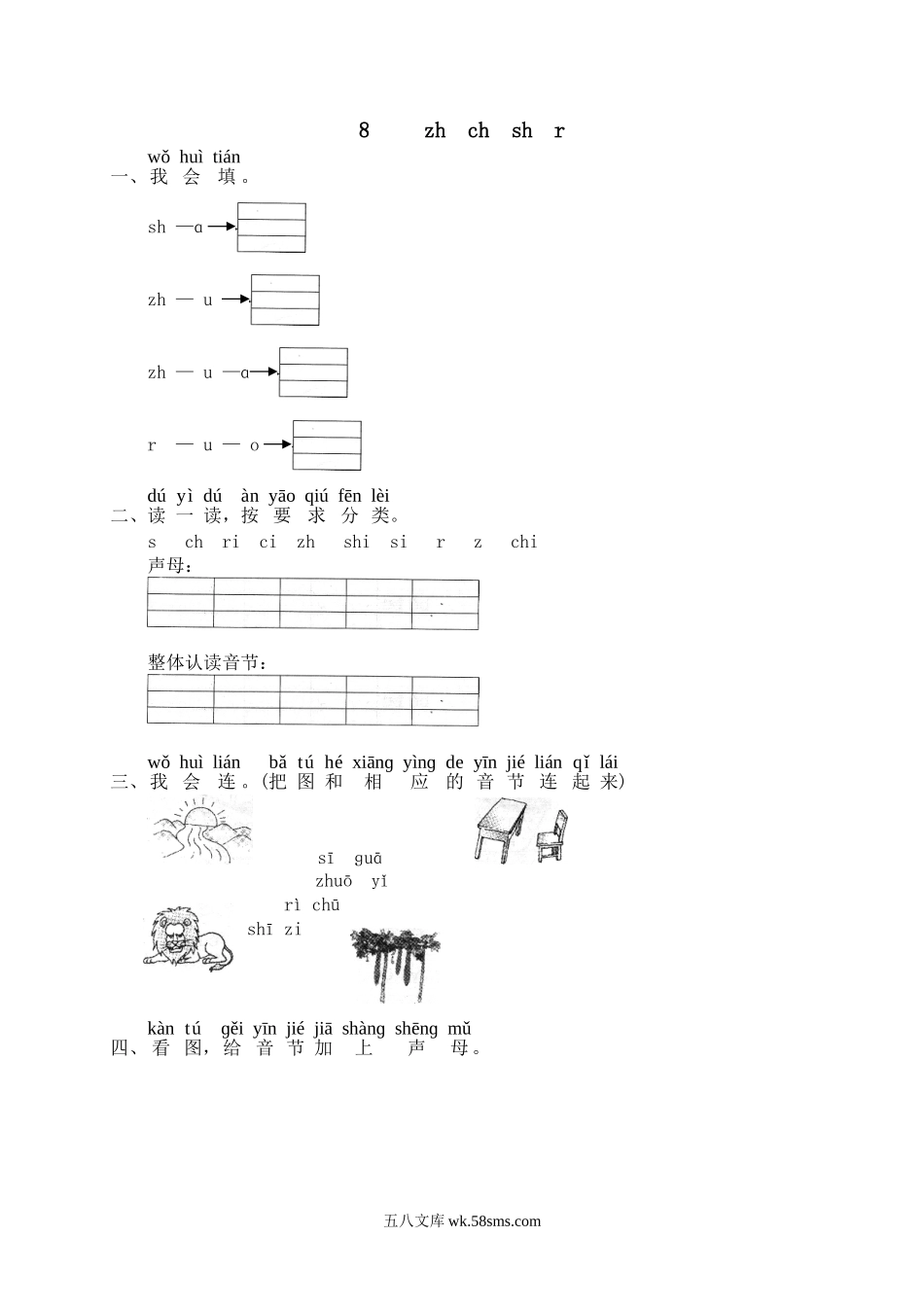 一年级上册上学期一课一练习题-语文课时练：汉语拼音8课时：zh ch sh r.doc_第1页