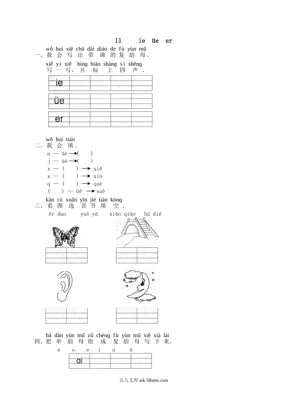 一年级上册上学期一课一练习题-语文课时练：汉语拼音11：ie üe er.doc_第1页