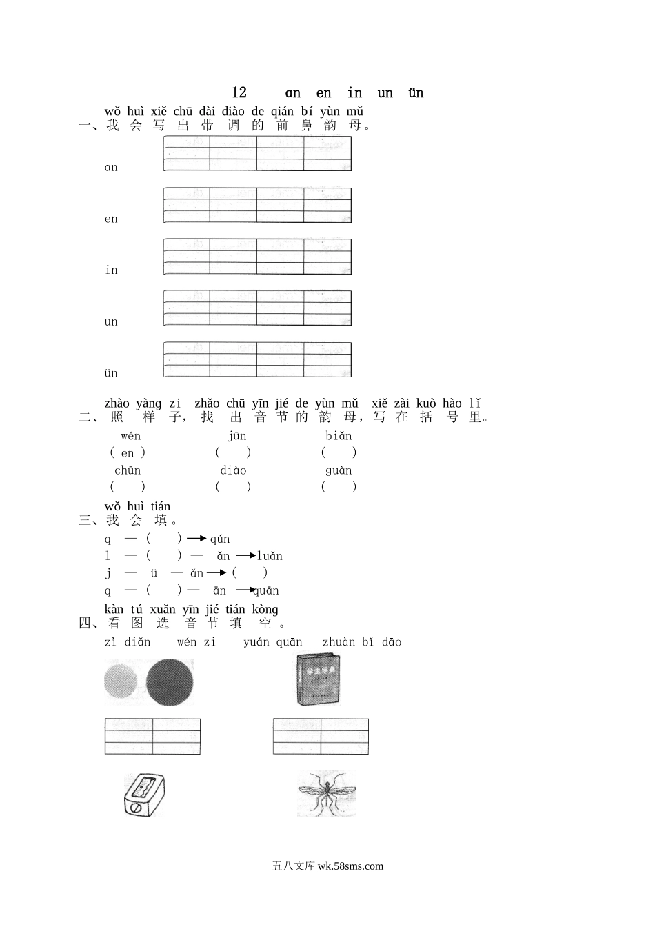 一年级上册上学期一课一练习题-语文课时练：汉语拼音12：ɑn en in un ün.doc_第1页