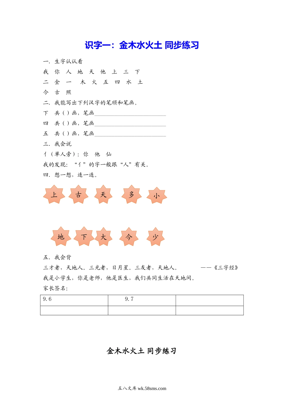 一年级上册上学期一课一练习题-语文课时练：金木水火土.doc_第1页