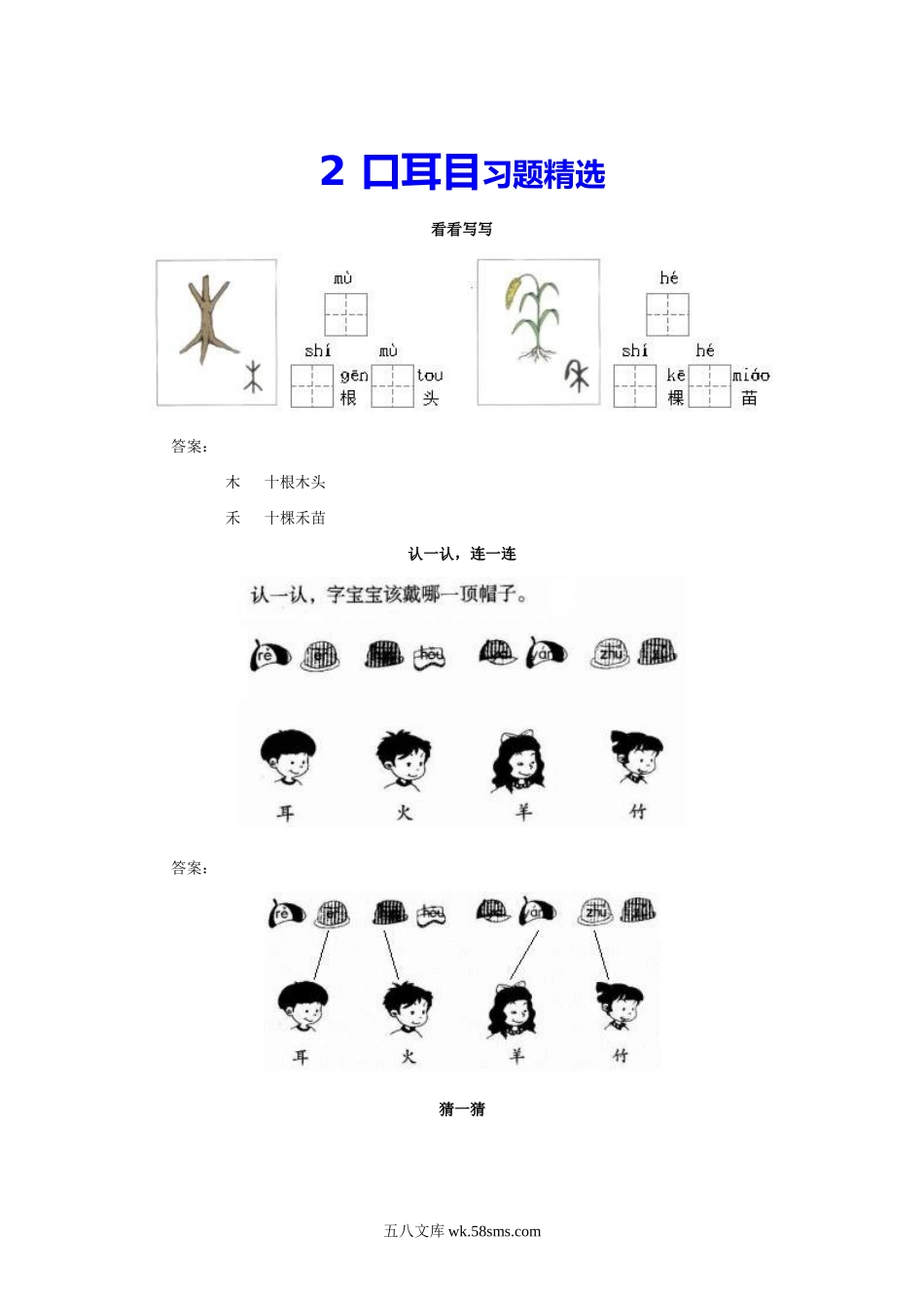 一年级上册上学期一课一练习题-语文课时练：口耳目.doc_第1页