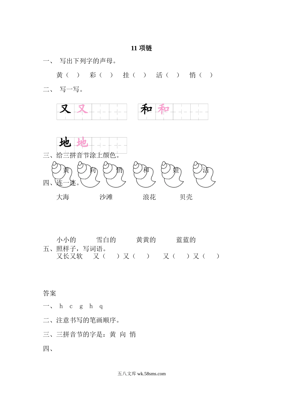 一年级上册上学期一课一练习题-语文课时练：项链.doc_第1页