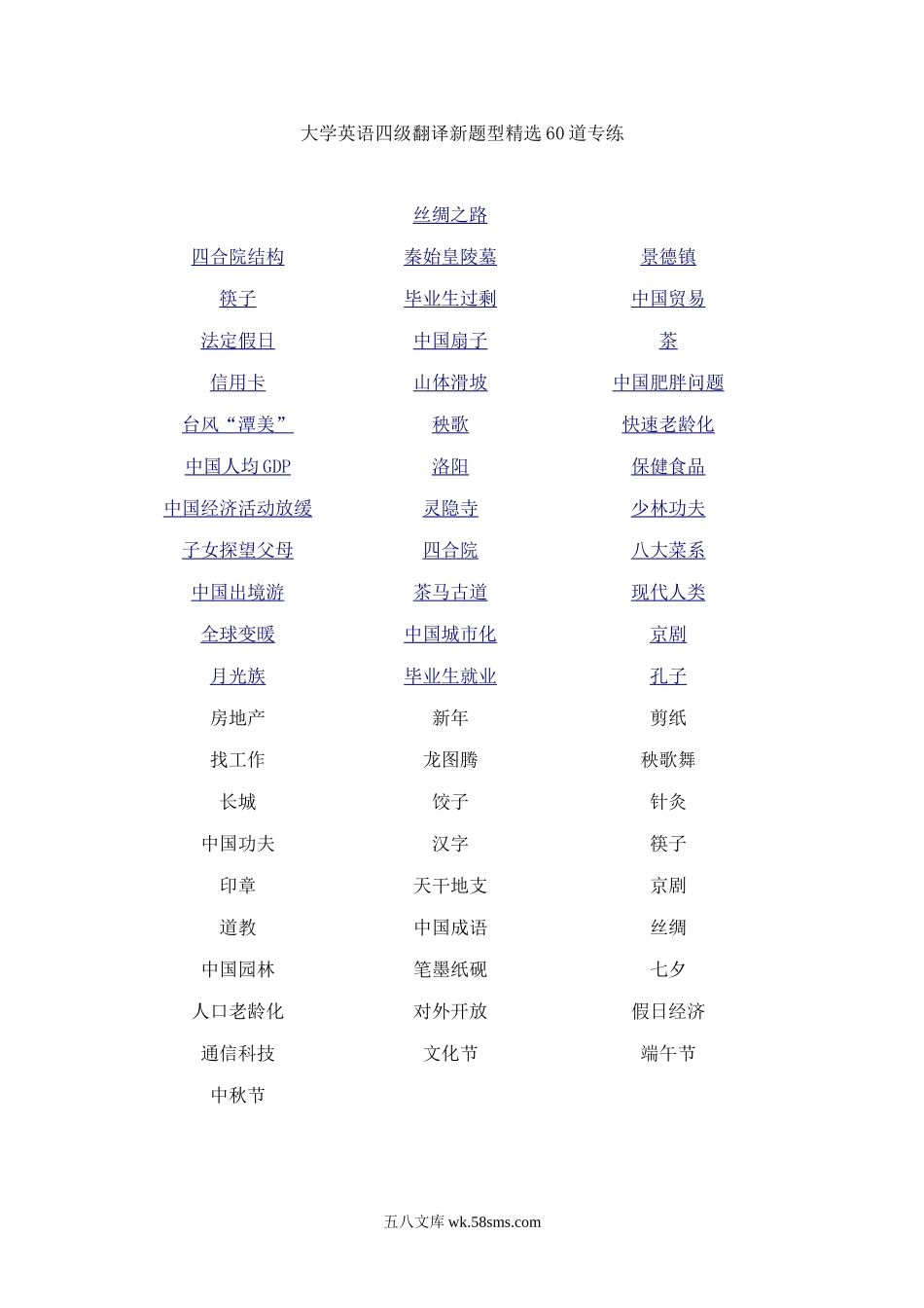 大学英语四级翻译新题型精选60道.doc_第1页