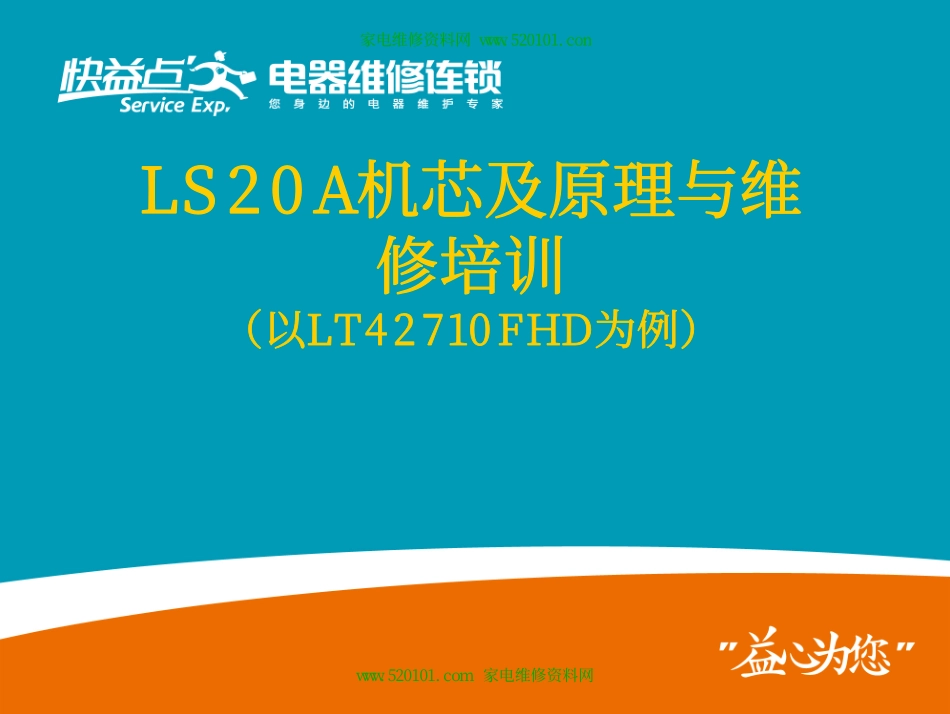 长虹液晶电视机LT42710FHD原理与维修资料_LS20A LT42710FHD机芯原理与维修资料.pdf_第1页