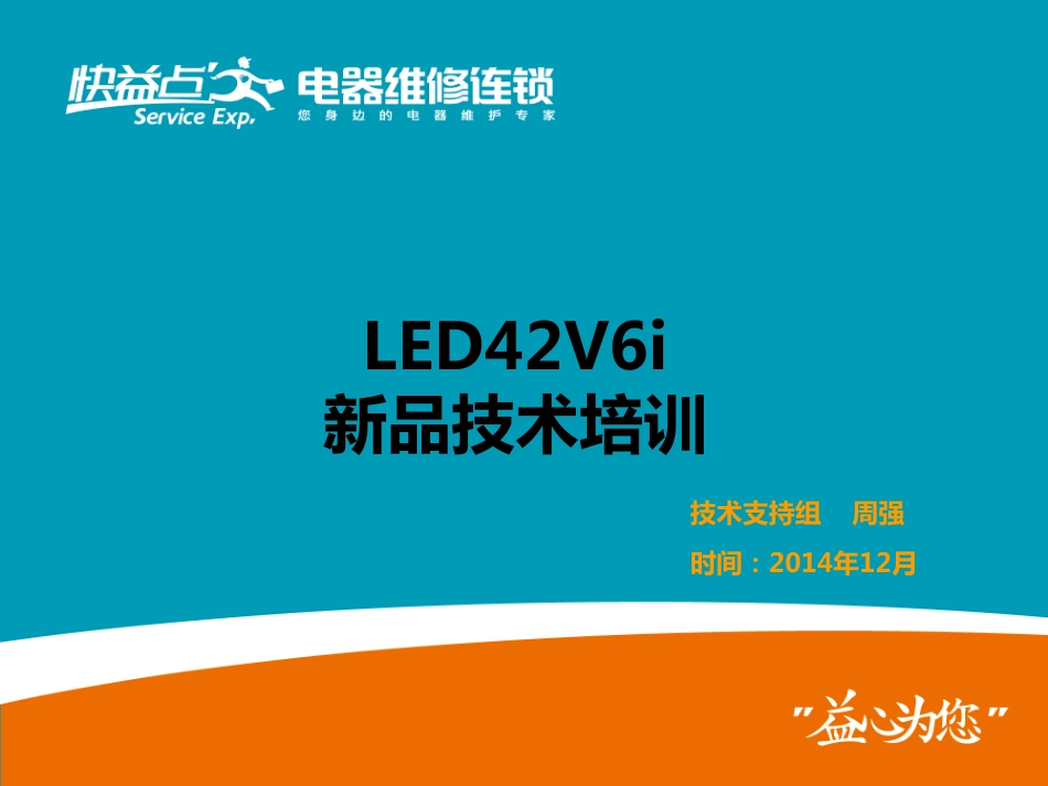 长虹欧宝丽LED48V6i液晶电视维修手册.pdf_第1页